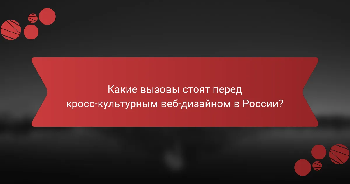 Какие вызовы стоят перед кросс-культурным веб-дизайном в России?