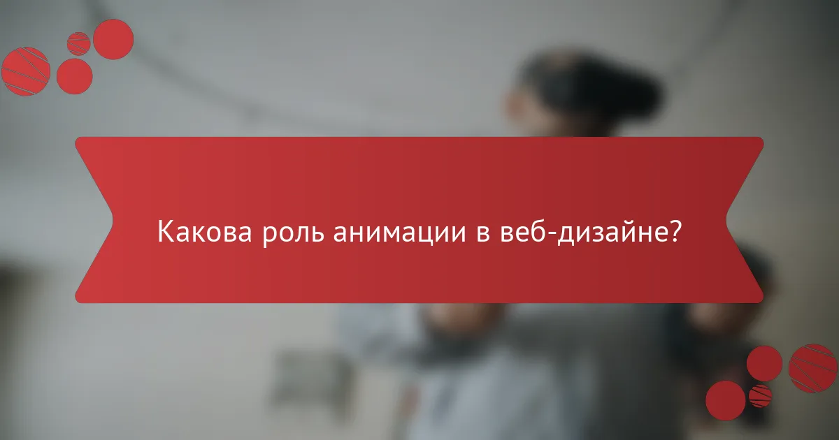 Какова роль анимации в веб-дизайне?
