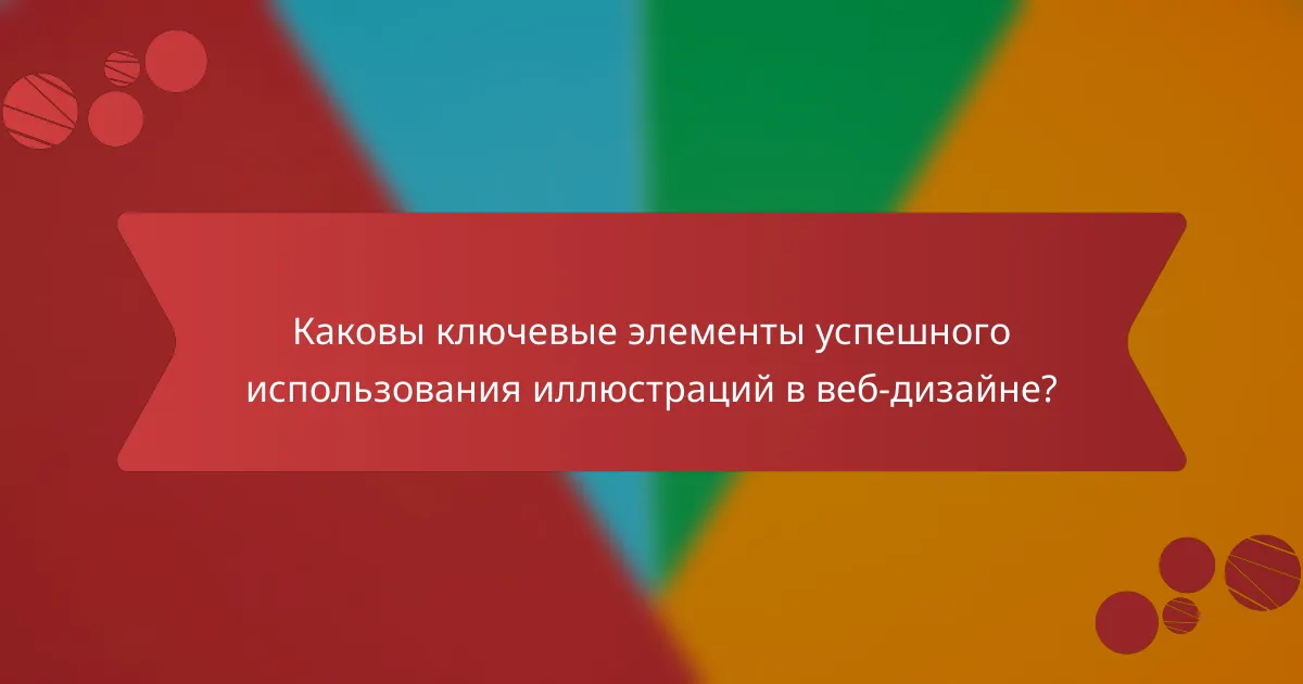 Каковы ключевые элементы успешного использования иллюстраций в веб-дизайне?