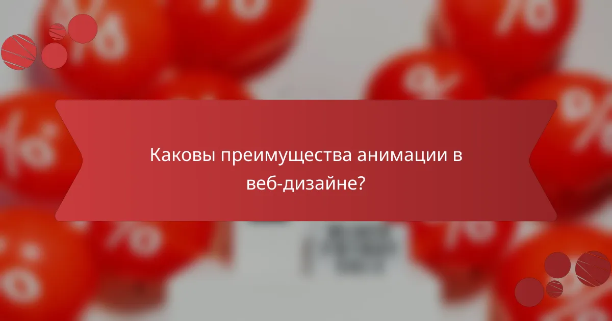 Каковы преимущества анимации в веб-дизайне?