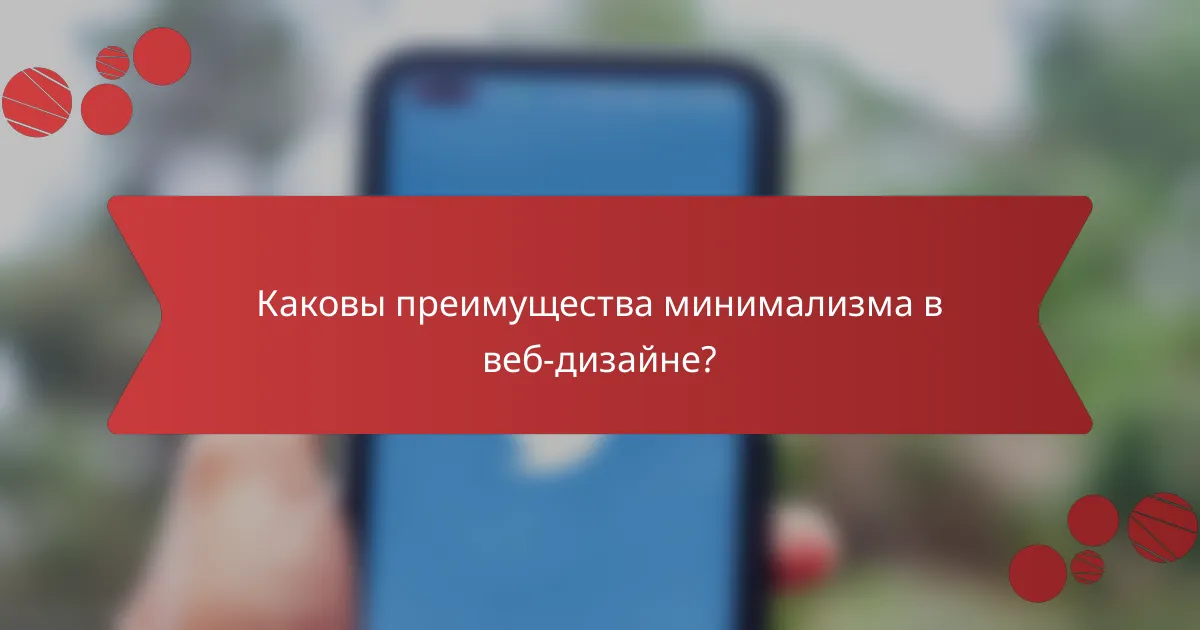 Каковы преимущества минимализма в веб-дизайне?