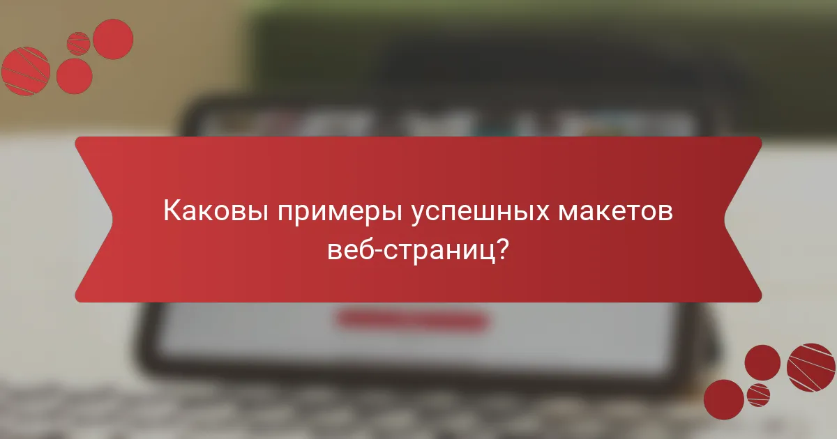 Каковы примеры успешных макетов веб-страниц?