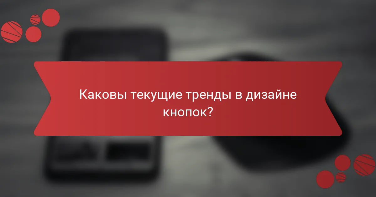 Каковы текущие тренды в дизайне кнопок?