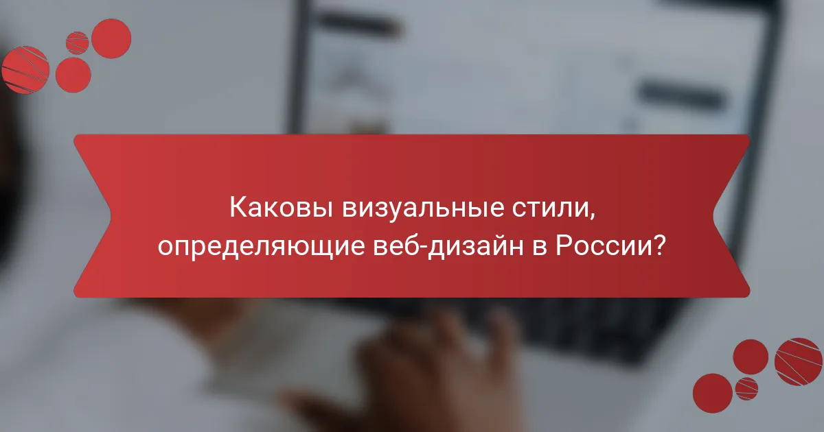 Каковы визуальные стили, определяющие веб-дизайн в России?
